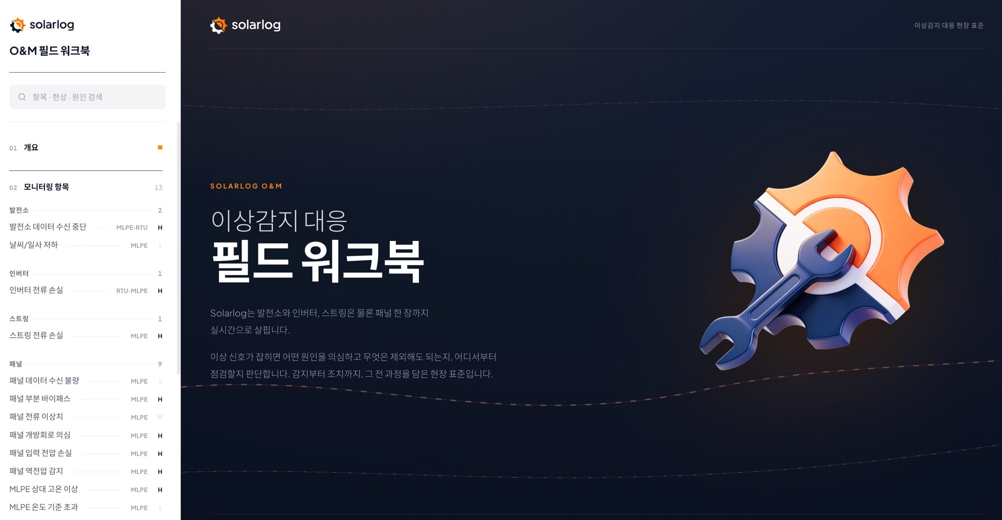 이상감지 대응 O&M 워크북
